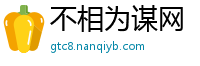 不相为谋网